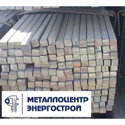 Квадрат 20 мм ст. 3 сп ГОСТ 2591-2006